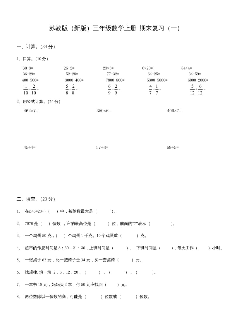 三年级数学上册期末总复习试卷(共8套)（无答案）（苏教版）-学科资源库