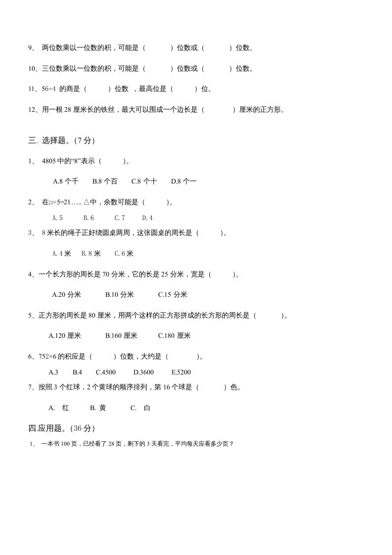 图片[2]-三年级数学上册期末总复习试卷(共8套)（无答案）（苏教版）-学科资源库