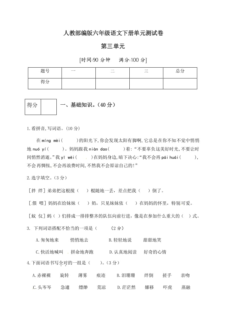 六年级语文下册人教部编版第3单元测试卷1（有答案）-学科资源库