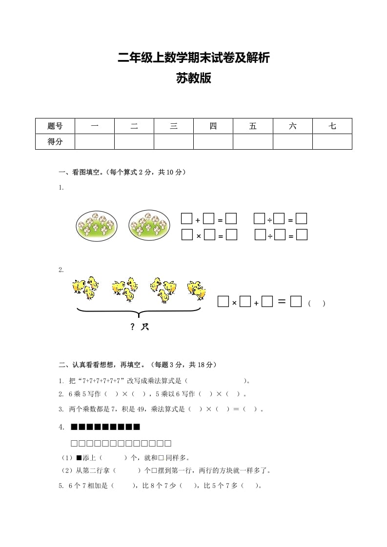 二年级数学上册期末测试卷6（苏教版）-学科资源库