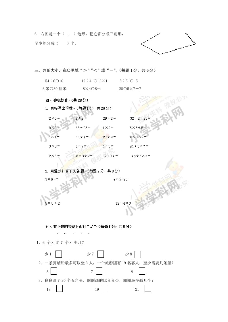图片[2]-二年级数学上册期末测试卷6（苏教版）-学科资源库