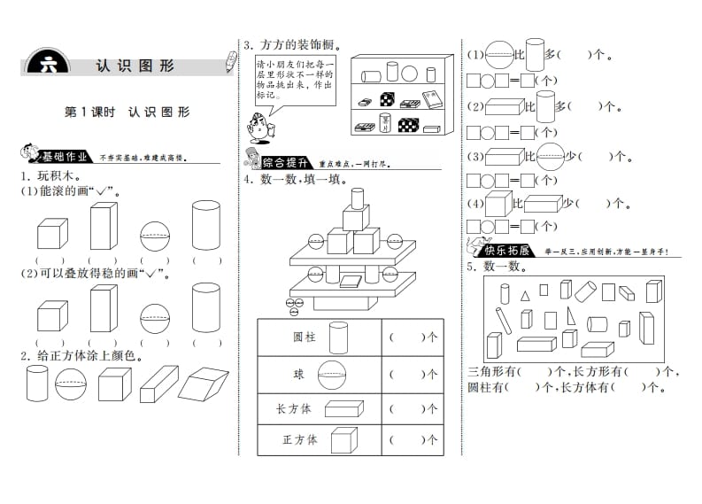 一年级数学上册6.1认识图形·(北师大版)-学科资源库
