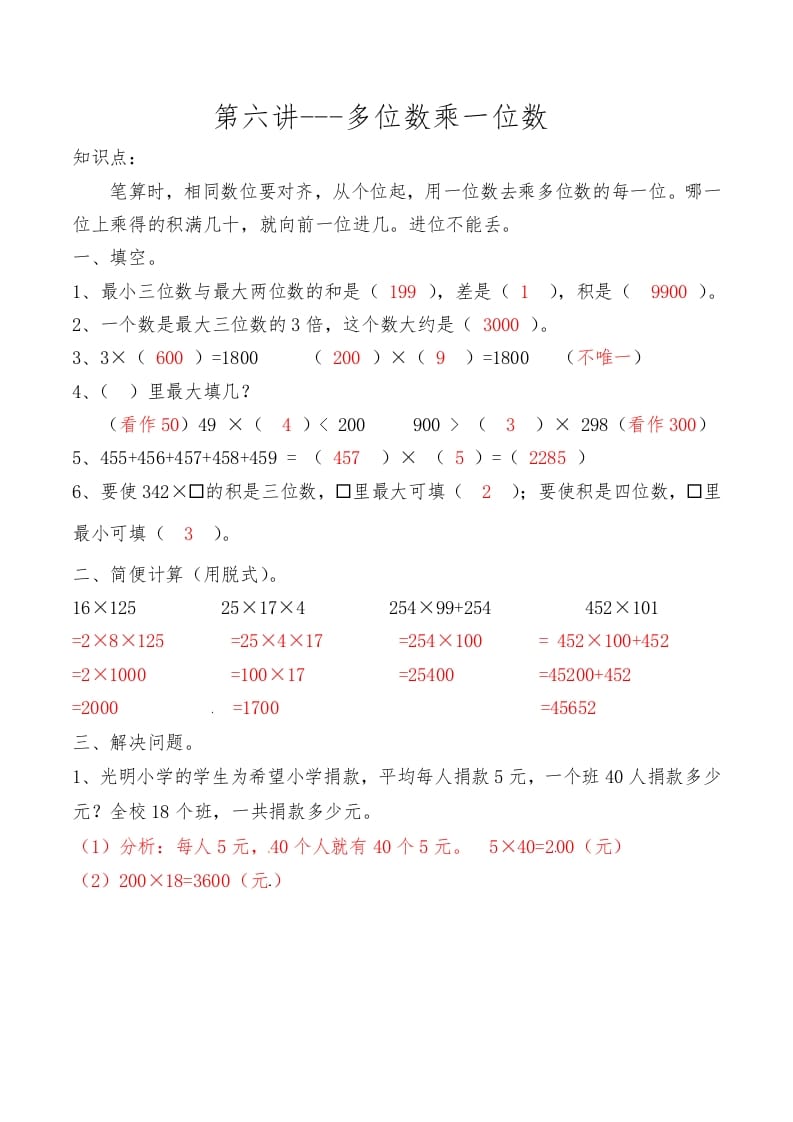 三年级数学上册第六讲多位数乘一位数答案（人教版）-学科资源库