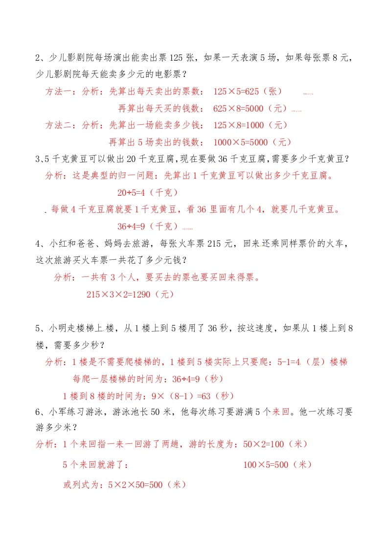 图片[2]-三年级数学上册第六讲多位数乘一位数答案（人教版）-学科资源库