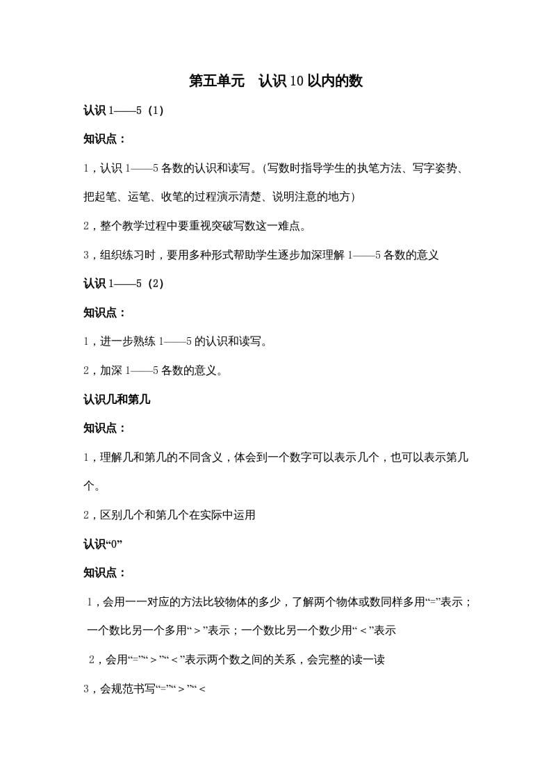 一年级数学上册第五单元认识10以内的数（苏教版）-学科资源库