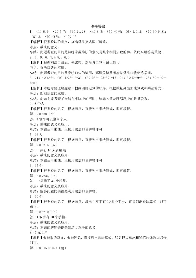 图片[2]-二年级数学上册习题-表内乘法-秋（人教版）-学科资源库