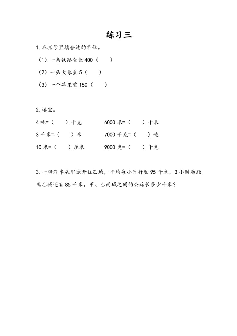 三年级数学下册2.3练习三-学科资源库