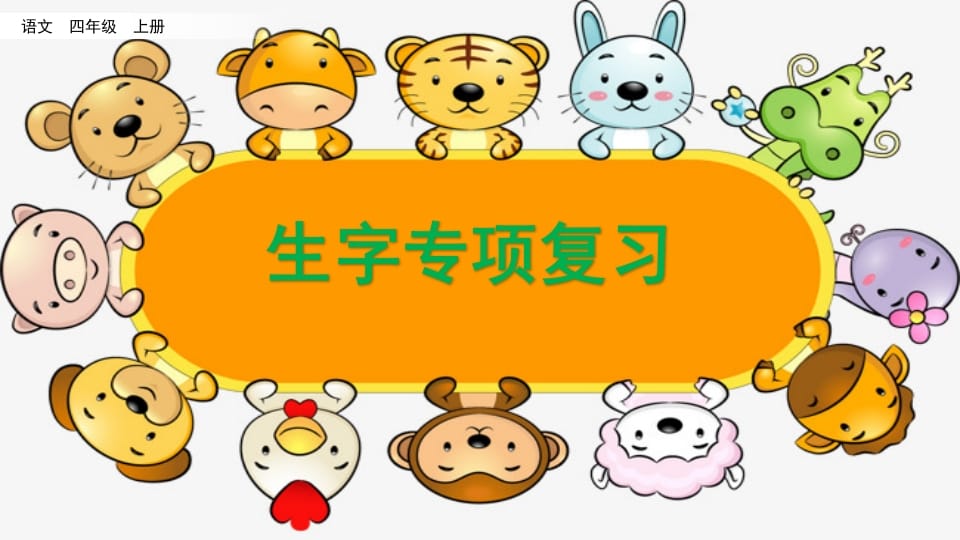 四年级语文上册生字专项复习-学科资源库