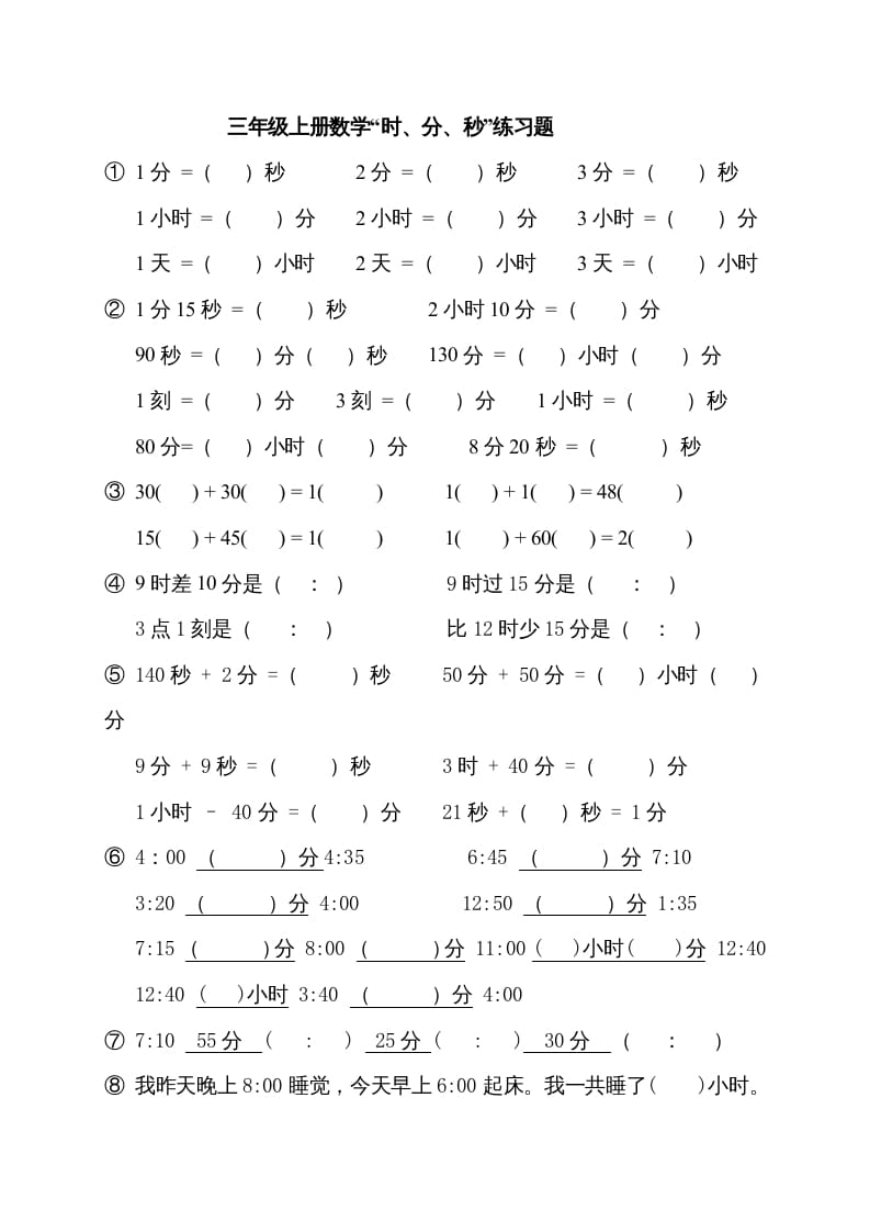 三年级数学上册“时、分、秒练习题”（人教版）-学科资源库