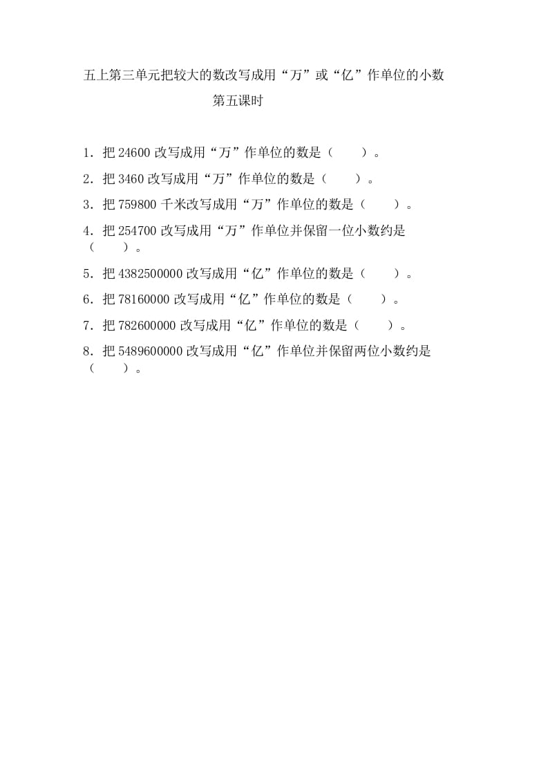 五年级数学上册3.5把较大的数改写成用“万”或“亿”作单位的小数（苏教版）-学科资源库