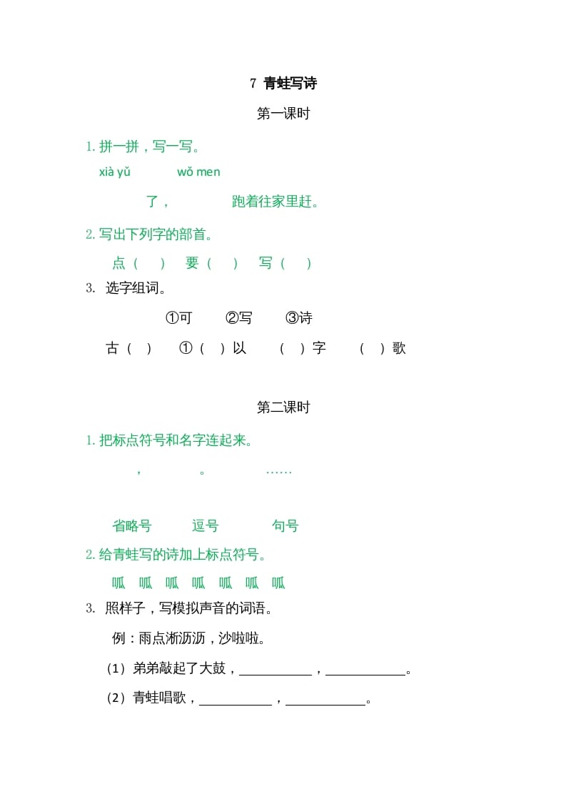 一年级语文上册7青蛙写诗（部编版）-学科资源库