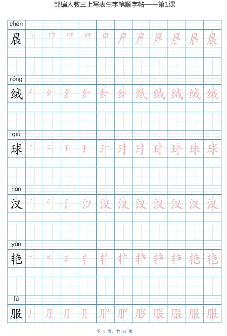 三年级语文上册写字表生字字帖（59页）PDF（部编版）-学科资源库