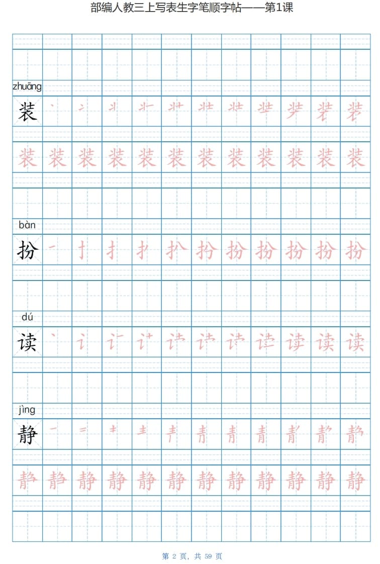 图片[2]-三年级语文上册写字表生字字帖（59页）PDF（部编版）-学科资源库