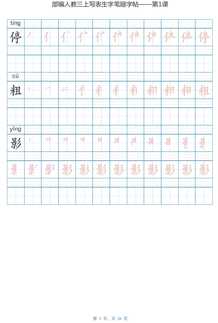 图片[3]-三年级语文上册写字表生字字帖（59页）PDF（部编版）-学科资源库