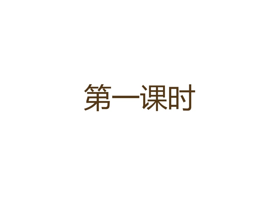 一年级语文上册12.aneninunün课件3（部编版）-学科资源库