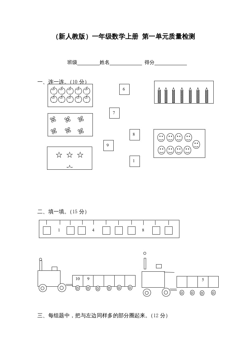 一年级数学上册第一单元质量检测（人教版）-学科资源库