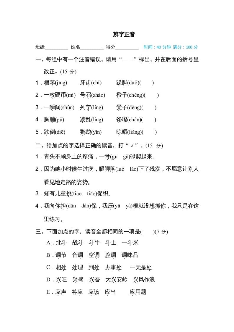 三年级语文上册辨字正音（部编版）-学科资源库