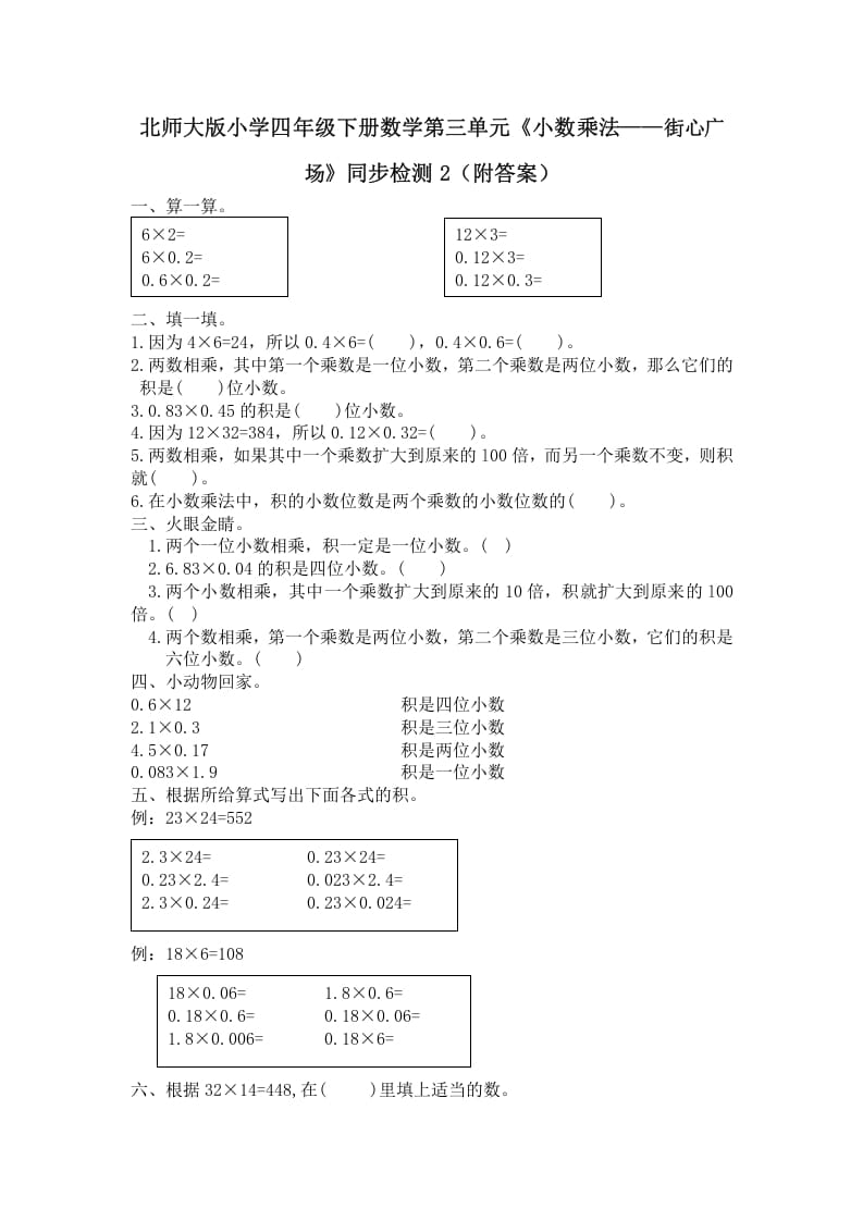 四年级数学下册北师大版小学第三单元《小数乘法——街心广场》同步检测2（附答案）-学科资源库