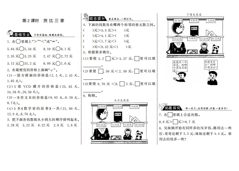 三年级数学上册8.2货比三家·（北师大版）-学科资源库