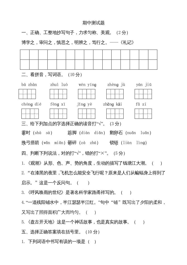 四年级语文上册期中测试(9)-学科资源库