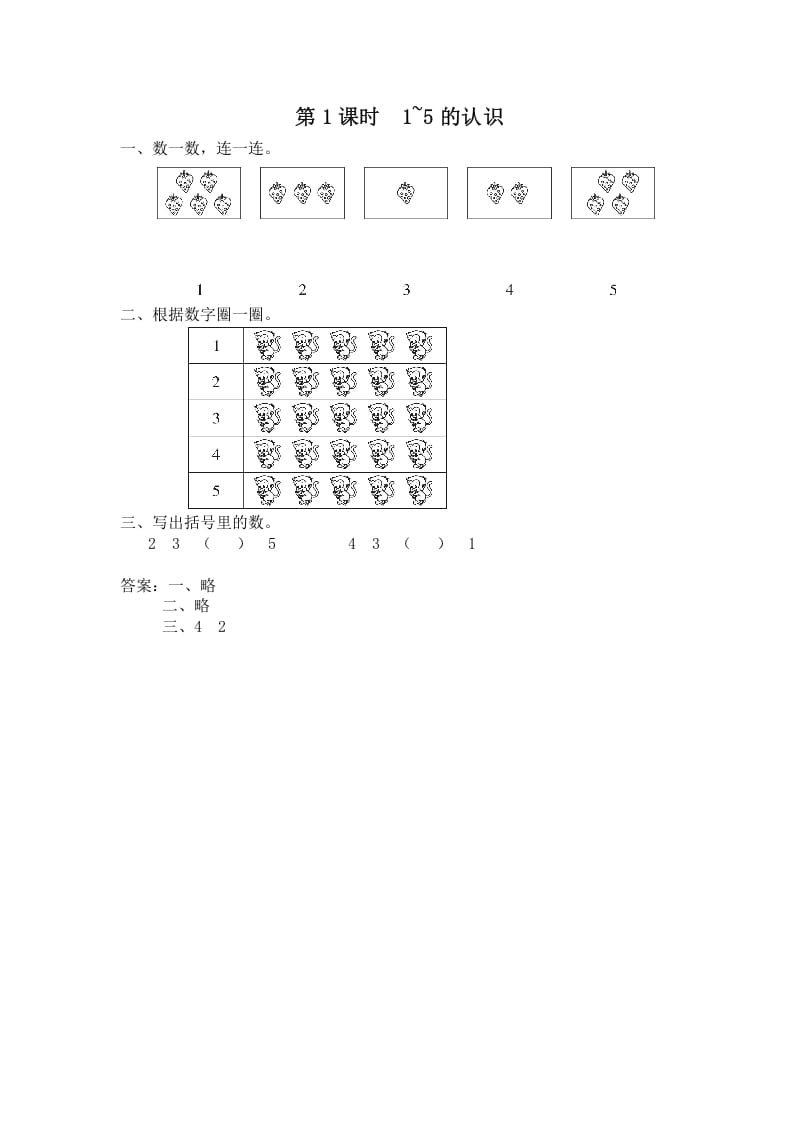 一年级数学上册第1课时1~5的认识（苏教版）-学科资源库