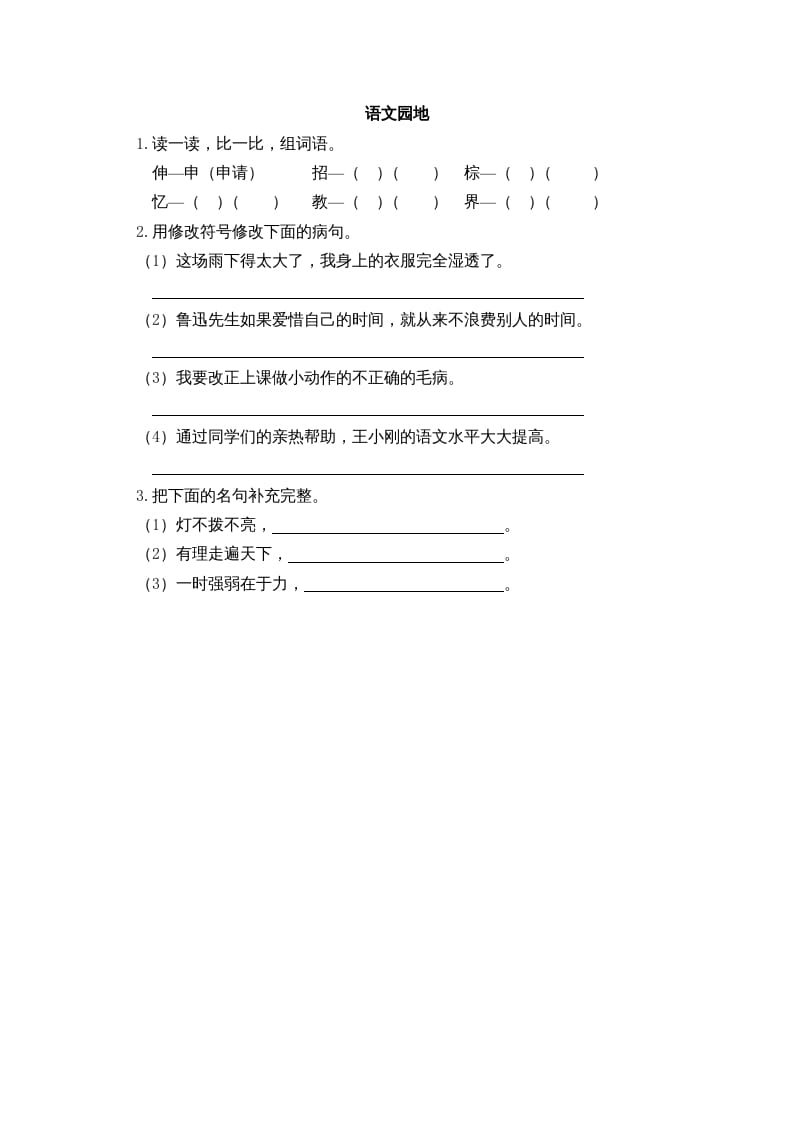 三年级语文上册园地三课时练（部编版）-学科资源库