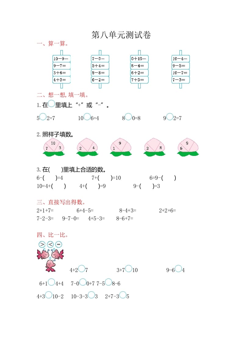 一年级数学上册第八单元测试卷（苏教版）-学科资源库