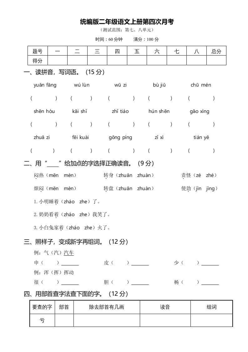 二年级语文上册第四次月考（部编）-学科资源库
