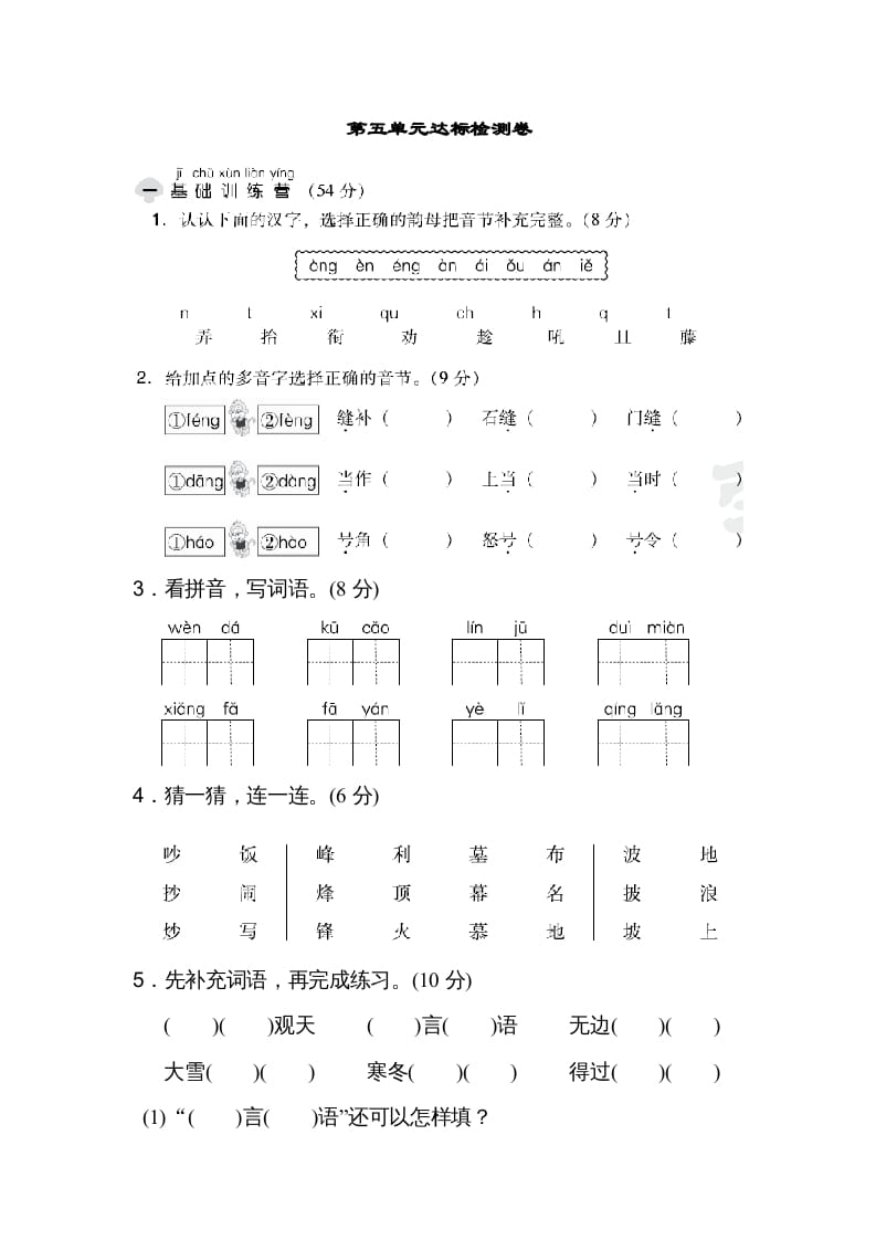 二年级语文上册达标检测卷(5)（部编）-学科资源库
