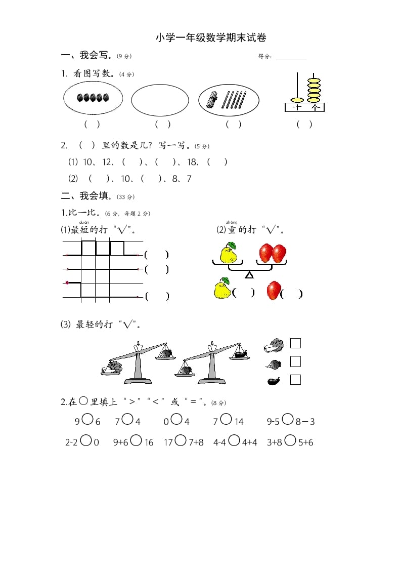 一年级数学上册期末试题(1)（苏教版）-学科资源库