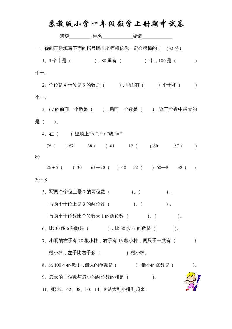 一年级数学上册期中试题(10)（苏教版）-学科资源库