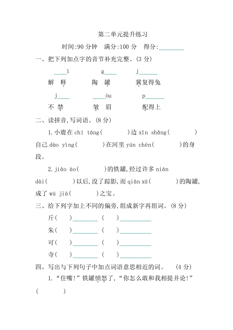 三年级语文下册第二单元提升练习-学科资源库