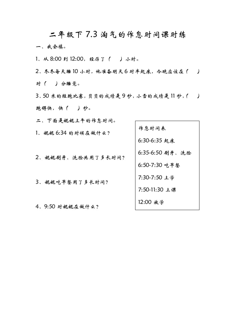 二年级数学下册7.3淘气的作息时间-学科资源库