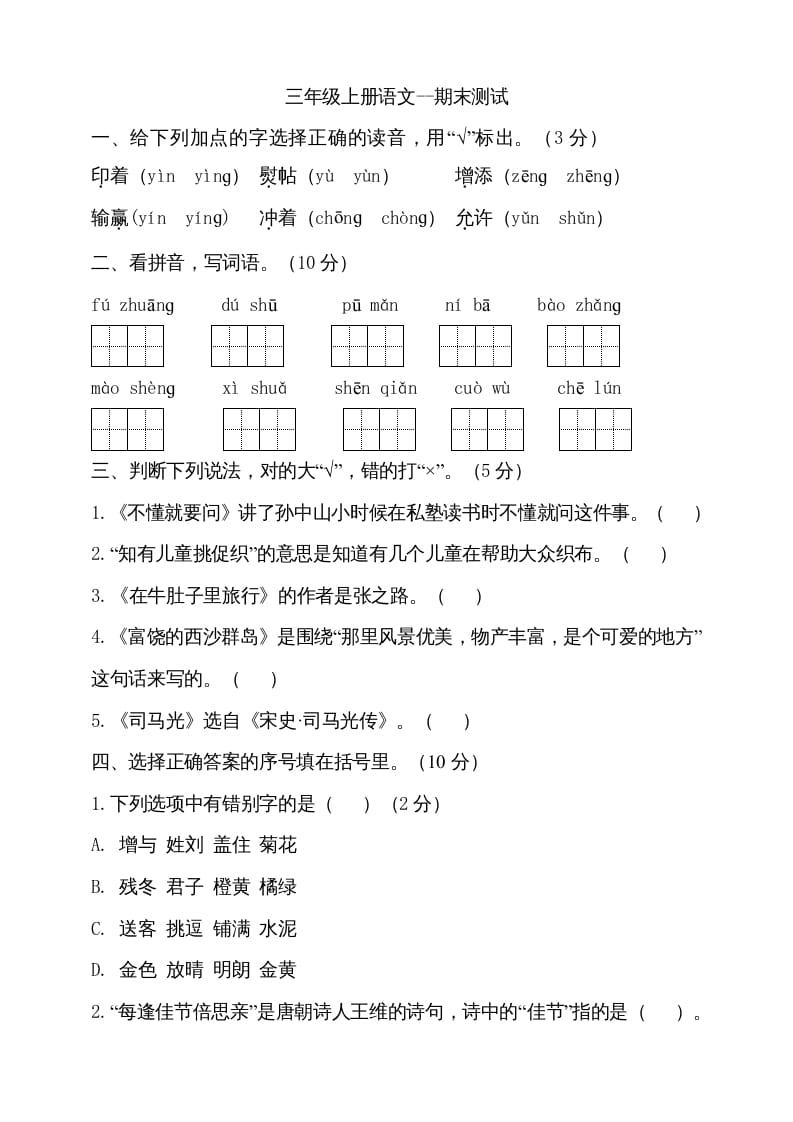 三年级语文上册（期末测试题）版(15)（部编版）-学科资源库