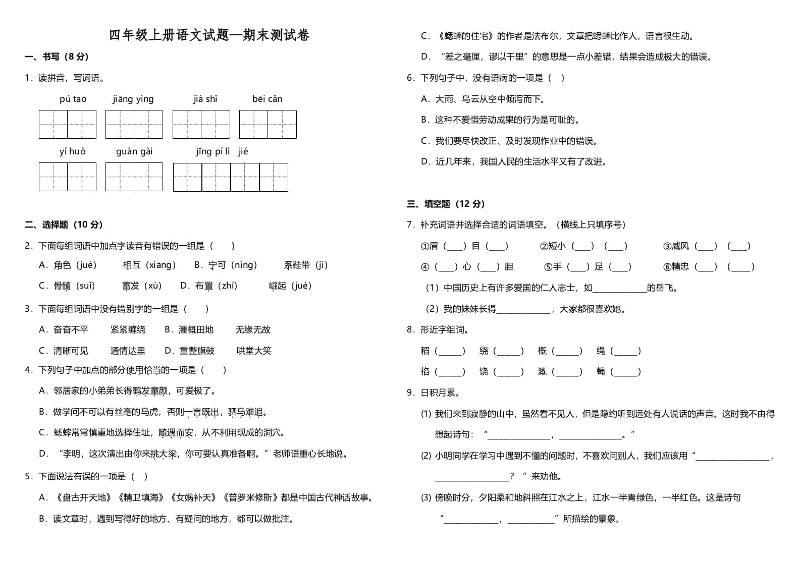 四年级语文上册（期末测试）(11)-学科资源库