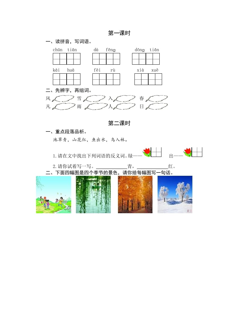 一年级语文下册识字1春夏秋冬课时练-学科资源库