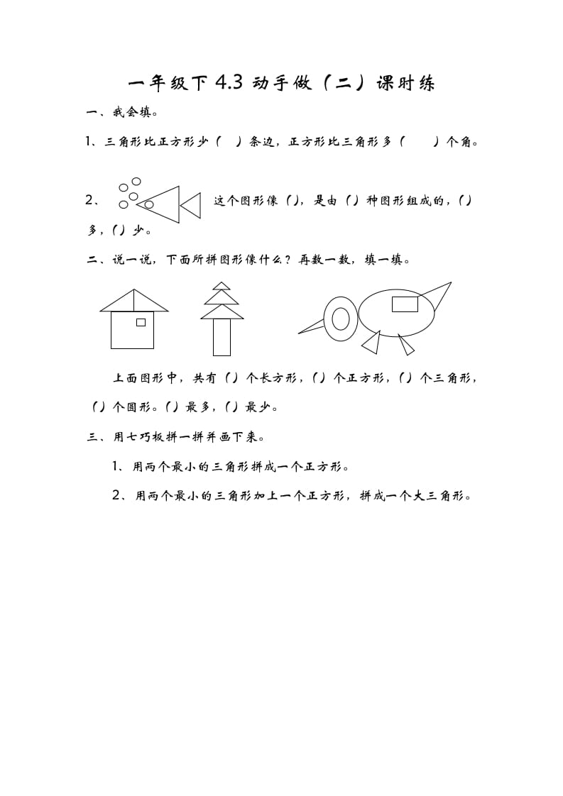 一年级数学下册4.3动手做（二）-学科资源库