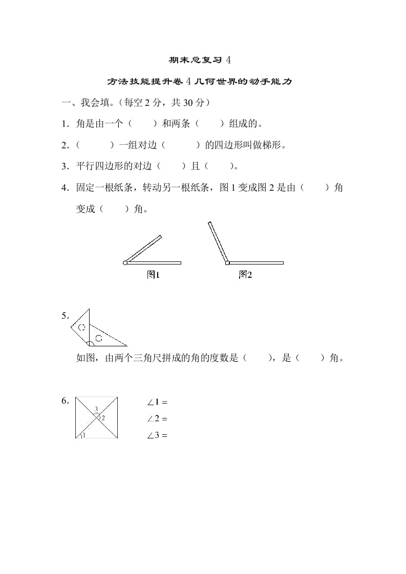 四年级数学上册4几何世界的动手能力（人教版）-学科资源库