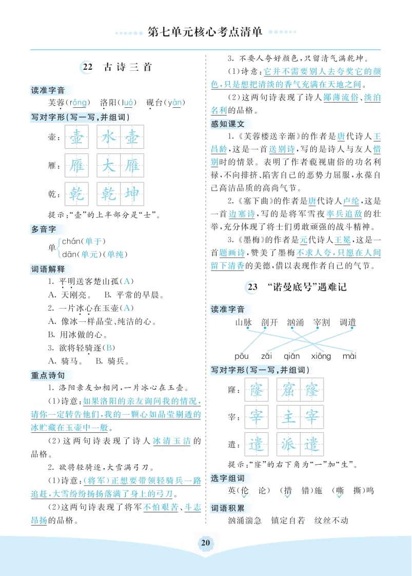 四年级语文下册第七单元核心考点清单-学科资源库