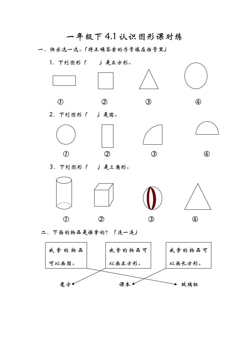 一年级数学下册4.1认识图形-学科资源库
