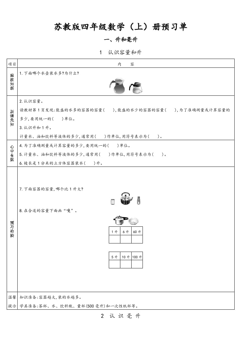 四年级数学上册小学数学预习单（苏教版）-学科资源库