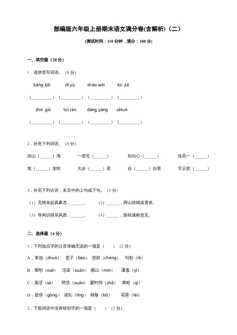 六年级语文上册（期末测试卷）(3)（部编版）-学科资源库
