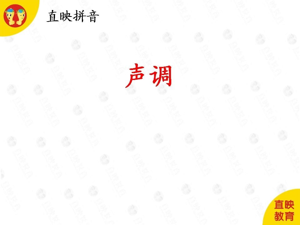 一年级语文上册1拼音（声调图片）（部编版）-学科资源库