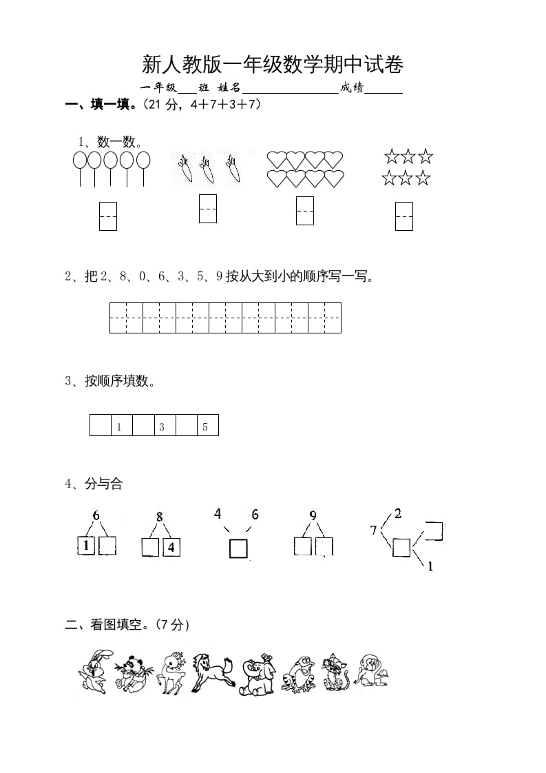 一年级数学上册期中试卷10（人教版）-学科资源库