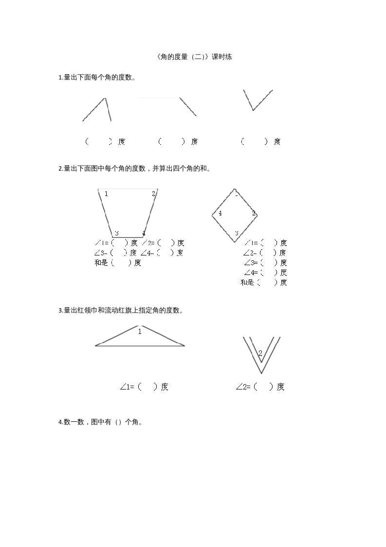 四年级数学上册2.6角的度量（二）（北师大版）-学科资源库