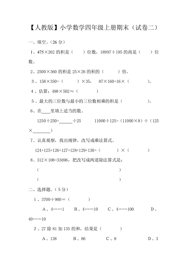 四年级数学上册期末测试卷2（人教版）-学科资源库