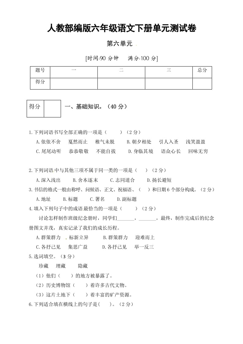 六年级语文下册人教部编版第6单元测试卷3（有答案）-学科资源库