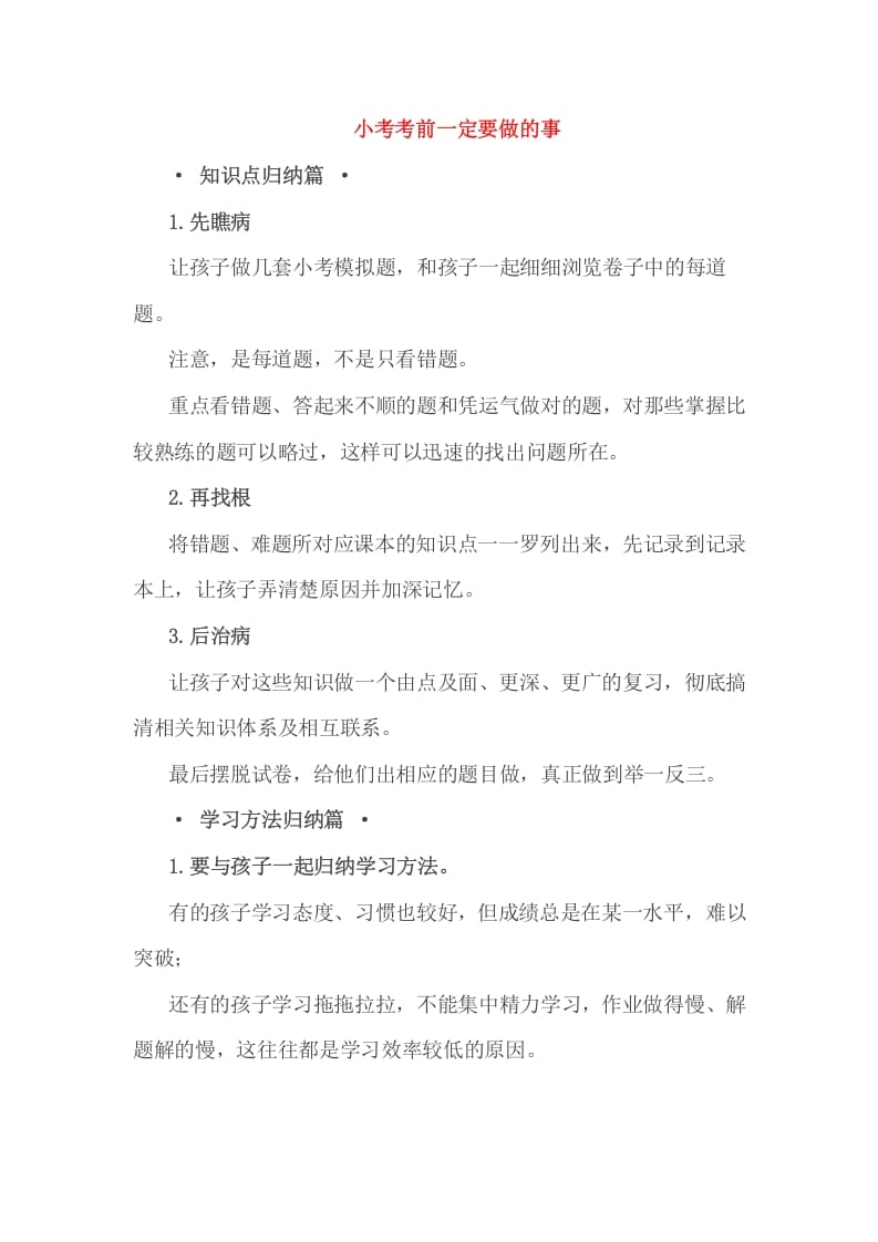 六年级数学下册小考考前一定要做的事-学科资源库