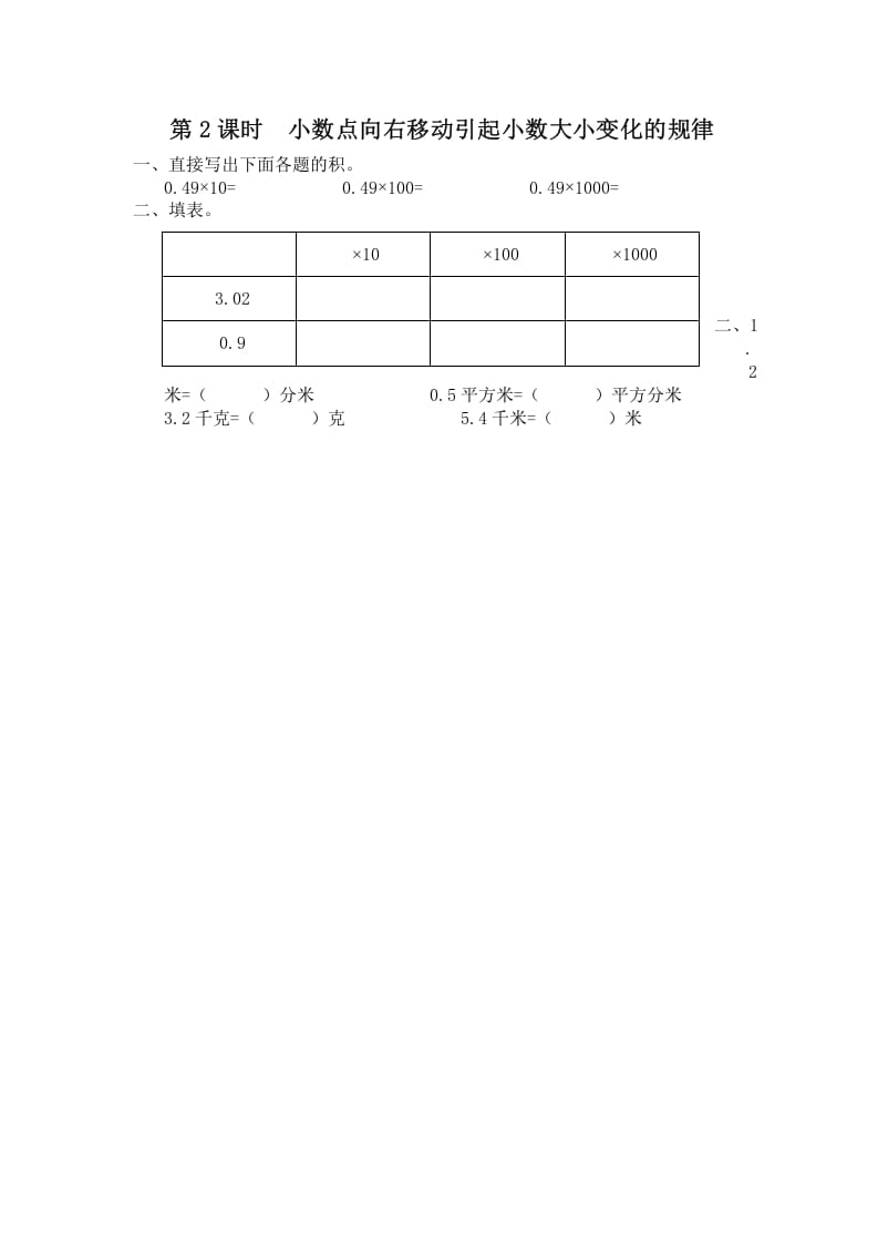 五年级数学上册第2课时小数点向右移动引起小数大小变化的规律（苏教版）-学科资源库