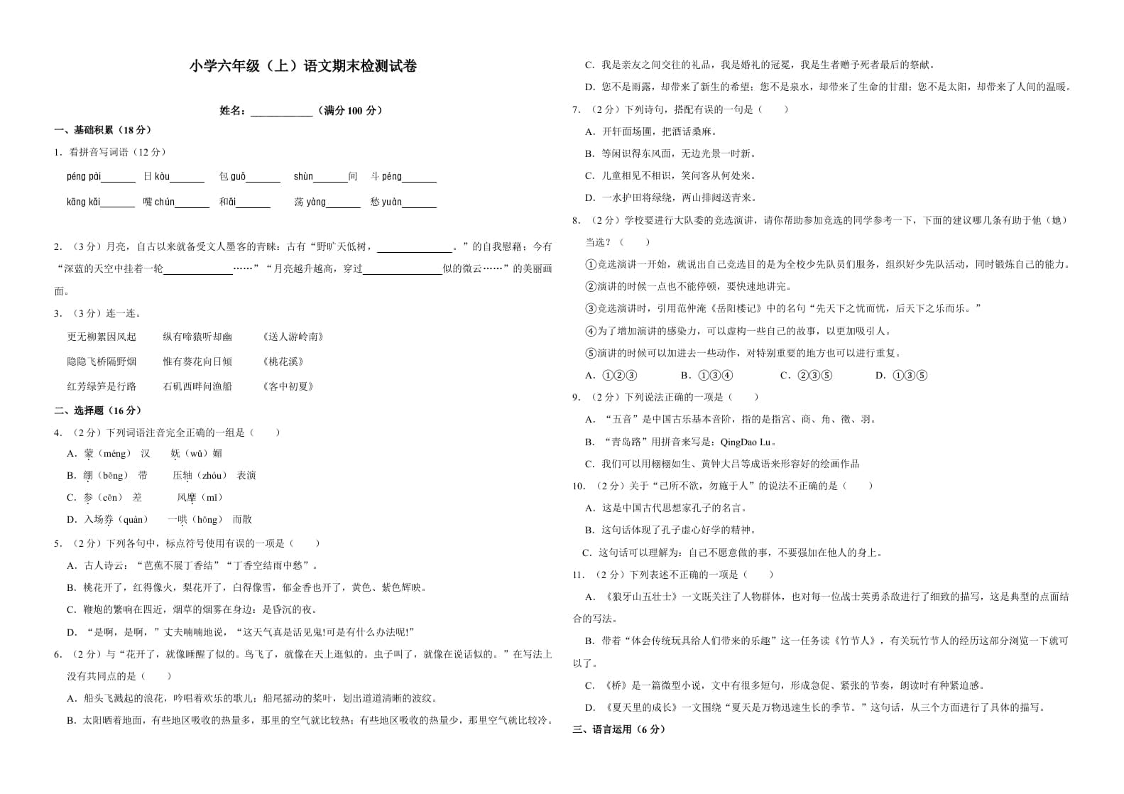 六年级语文上册（期末测试卷）(17)（部编版）-学科资源库